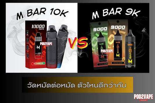 Marbo 10k กับ Marbo 9k ตัวไหนดีกว่ากัน ร้าน Pod2vape จะเทียบให้ชัดๆว่าตัวไหนดีกว่า