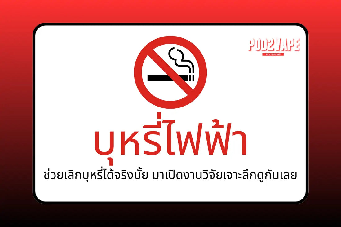 บุหรี่ไฟฟ้า ช่วยเลิกบุหรี่ได้จริงไหม ร้าน Pod2vape มีคำตอบ