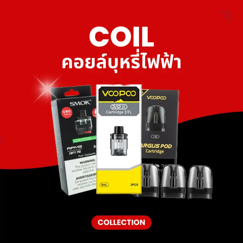 หมวดหมู่ คอยล์บุหรี่ไฟฟ้า หัวแท้งค์ของทุกแบรนด์
