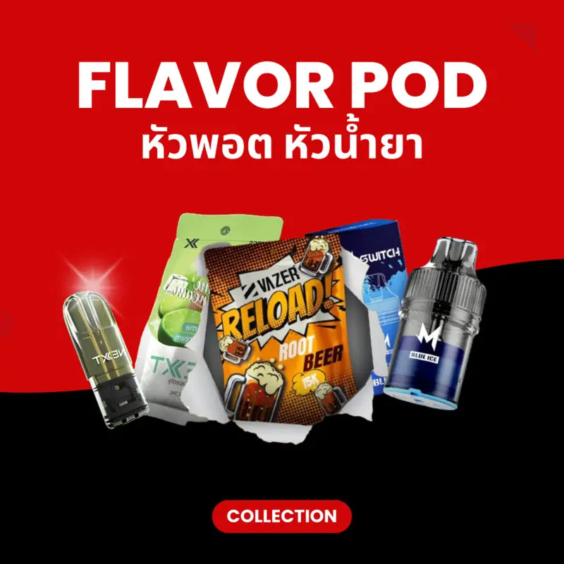 หมวดหมู่ หัวพอต หัวน้ำยา รวมทุกแบรนด์ราคาถูก