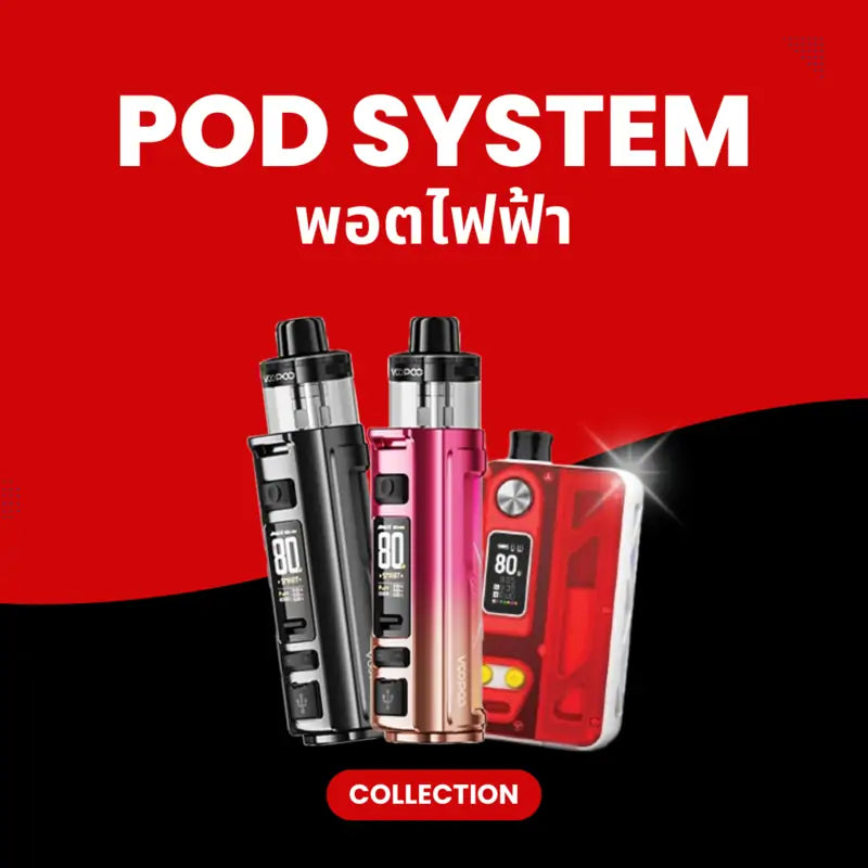 หมวดหมู่ พอตไฟฟ้า รวบรวมบุหรี่ไฟฟ้าหลายแบรนด์